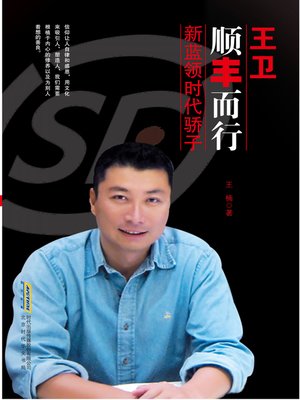 cover image of 王卫：顺丰而行 (Wang Wei)